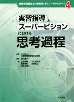 実習指導とスーパービジョンにおける思考過程 -(精神保健福祉士の実践知に学ぶソーシャルワーク4)