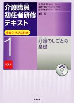 介護職員初任者研修テキスト 第3版 介護のしごとの基礎-(1)(DVD付)