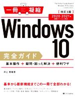 Windows10完全ガイド 基本操作+疑問・困った解決+便利ワザ 改訂3版 2020-2021年最新バージョン対応-(一冊に凝縮)