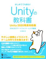 Unityの教科書 Unity2020完全対応版 2D&3Dスマートフォンゲーム入門講座-