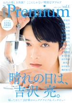 A-blue Premium 晴れの日は、吉沢亮。-(白夜ムック633)(vol.1)(ポスター付)