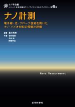 ナノ計測 電子線・光・プローブ技術を用いたナノ・バイオ材料の探索と評価-(シリーズ:未来を創るナノ・サイエンス&テクノロジー第6巻)