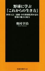 野球に学ぶ「これからの生き方」 世界大会三連覇・少年野球監督が語る野球の魅力と底力-(扶桑社新書342)