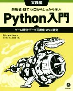 最短距離でゼロからしっかり学ぶPython入門 実践編 ゲーム開発・データ可視化・Web開発-