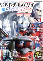 ウルトラ特撮マガジン テレビマガジン特別編集 円谷プロダクションその誕生と成長-(KODANSHA MOOK)(2020)