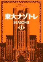 東大ナゾトレ SEASONⅡ -(第4巻)