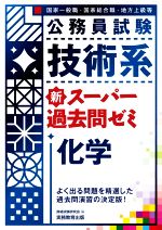 公務員試験 技術系 新スーパー過去問ゼミ 化学 国家一般職 国家総合職 地方上級等-