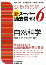 公務員試験 新スーパー過去問ゼミ 自然科学 地方上級/国家総合職・一般職・専門職-(6)