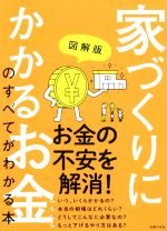 家づくりにかかるお金のすべてがわかる本 図解版-