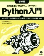 最短距離でゼロからしっかり学ぶPython入門 必修編 プログラミングの基礎からエラー処理、テストコードの書き方まで-