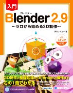 入門 Blender2.9 ゼロから始める3D制作-