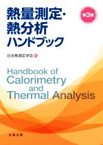 熱量測定・熱分析ハンドブック 第3版