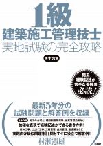 1級建築施工管理技士実地試験の完全攻略 第十六版