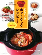 忙しい人のホットクックレシピ 私、切るだけ!鍋でホットクだけ!-