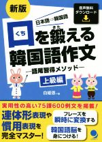 口を鍛える韓国語作文 上級編 新版 語尾習得メソッド-