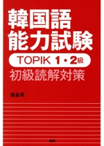 韓国語能力試験 TOPIK1・2級 初級読解対策