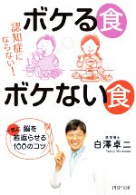 ボケる食ボケない食 認知症にならない! 脳を一気に若返らせる100のコツ-(PHP文庫)