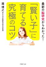 「賢い子」に育てる究極のコツ 最新の脳研究からわかった!-(PHP文庫)