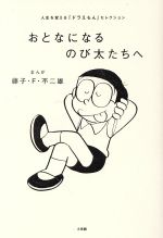 おとなになるのび太たちへ人生を変える ドラえもん セレクション 中古本 書籍 藤子 ｆ 不二雄 漫画 ブックオフオンライン