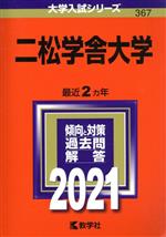 二松学舎大学 -(大学入試シリーズ367)(2021年版)