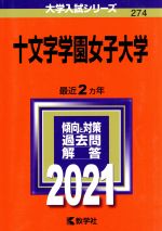 十文字学園女子大学 -(大学入試シリーズ274)(2021年版)