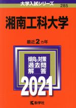 湘南工科大学 -(大学入試シリーズ285)(2021年版)