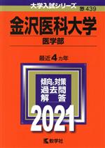 金沢医科大学 医学部 -(大学入試シリーズ439)(2021年版)