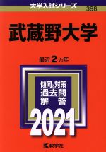 武蔵野大学 -(大学入試シリーズ398)(2021年版)