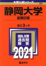 静岡大学 前期日程 -(大学入試シリーズ80)(2021年版)