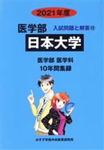 日本大学 医学部 医学科 10年間収録-(医学部 入試問題と解答12)(2021年度)