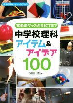 100均グッズからICTまで中学校理科アイテム&アイデア100 -(中学校理科サポートBOOKS)