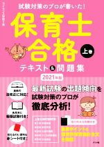 保育士合格テキスト&問題集 2021年版 試験対策のプロが書いた!-(上巻)(別冊、赤シート付)