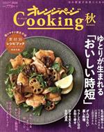 オレンジページCooking 秋 -(2020)(ブック付)