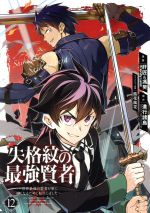 失格紋の最強賢者 ~世界最強の賢者が更に強くなるために転生しました~ -(12)
