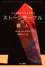 ストーンサークルの殺人(ハヤカワ・ミステリ文庫)(文庫)
