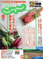 関西・中国・四国じゃらん -(月刊誌)(10月号 2020年)