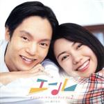 連続テレビ小説「エール」オリジナル・サウンドトラック Vol.2