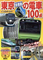 東京[首都圏]の電車100点 -(講談社のアルバムシリーズ のりものアルバム4)