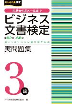 ビジネス文書検定 実問題集3級 第62~66回-