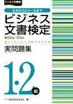 ビジネス文書検定 実問題集1・2級 -(第62~66回)