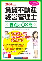 賃貸不動産経営管理士 要点と〇×問 -(2020年度版)(赤シート付)