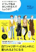 どうして私はおしゃれなんでしょうか? ありきたりの服を着てるのに-