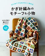 はじめてでもかわいく作れるかぎ針編みのモチーフ&小物 大きな写真で編み方がよくわかる!たっぷり60作品-