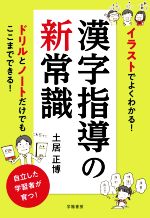 漢字指導の新常識 イラストでよくわかる!-