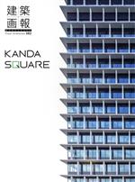 建築画報 KANDA SQUARE-(382)