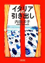 イタリアの引き出し -(朝日文庫)