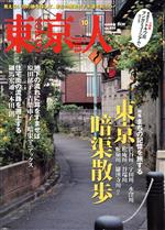 東京人 -(月刊誌)(2020年10月号)