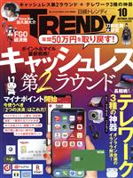 日経 TRENDY -(月刊誌)(10 OCTOBER 2020)