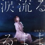 涙流るるまま(初回限定盤)(CD+DVD)(DVD1枚付)