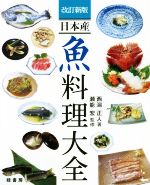 日本産 魚料理大全 改訂新版